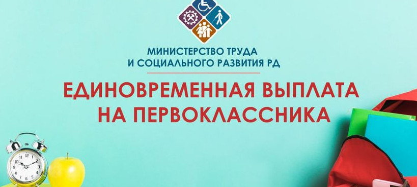 ЕДВ на первоклассника